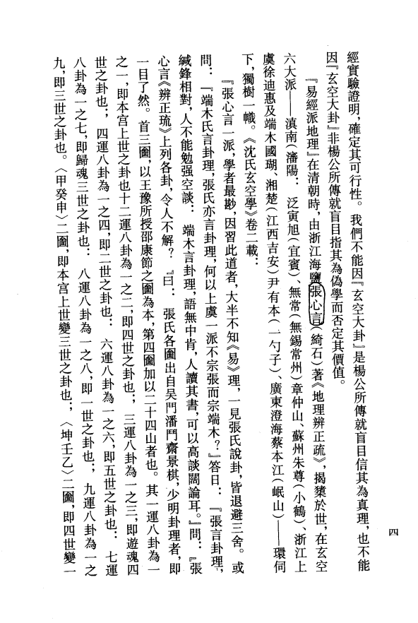 [风水学核心资料]钟义明-玄空大卦秘诀破译（上下）PDF文档