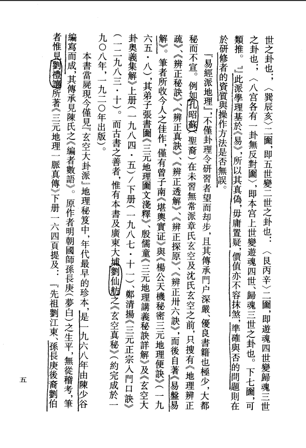 [风水学核心资料]钟义明-玄空大卦秘诀破译（上下）PDF文档