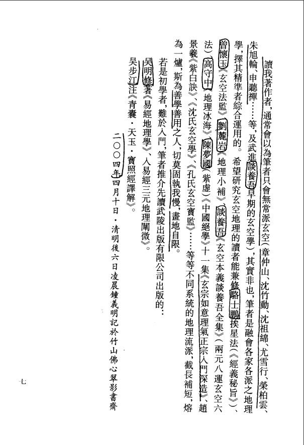 [风水学核心资料]钟义明-玄空大卦秘诀破译（上下）PDF文档