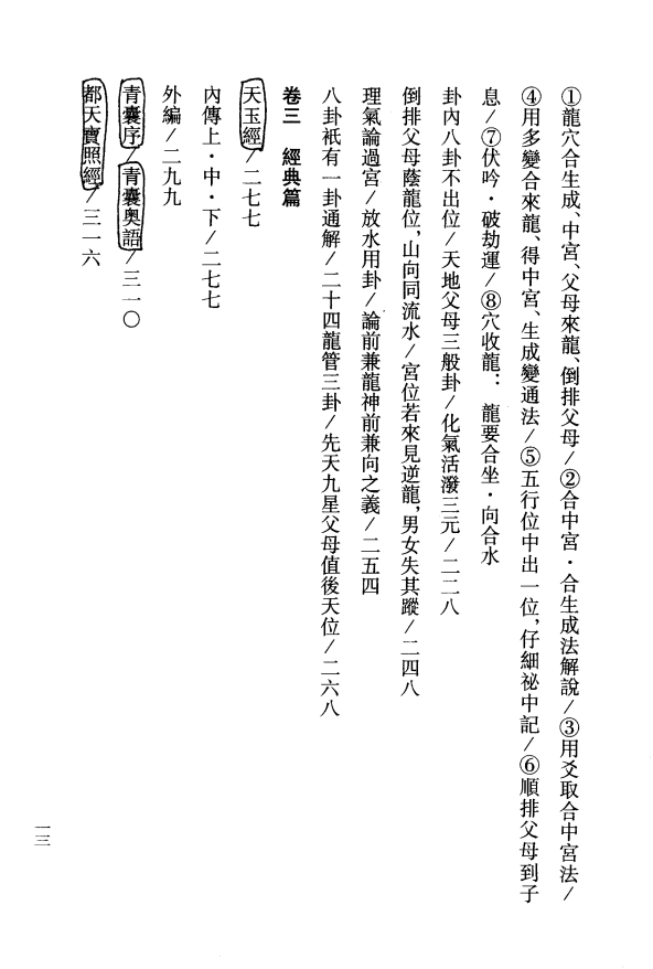 [风水学核心资料]钟义明-玄空大卦秘诀破译（上下）PDF文档