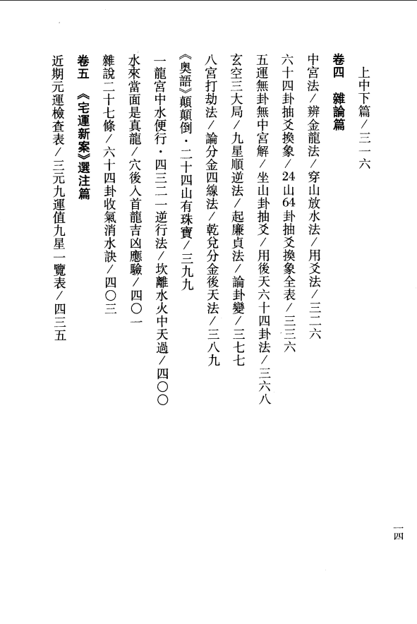 [风水学核心资料]钟义明-玄空大卦秘诀破译（上下）PDF文档