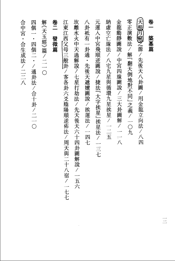 [风水学核心资料]钟义明-玄空大卦秘诀破译（上下）PDF文档