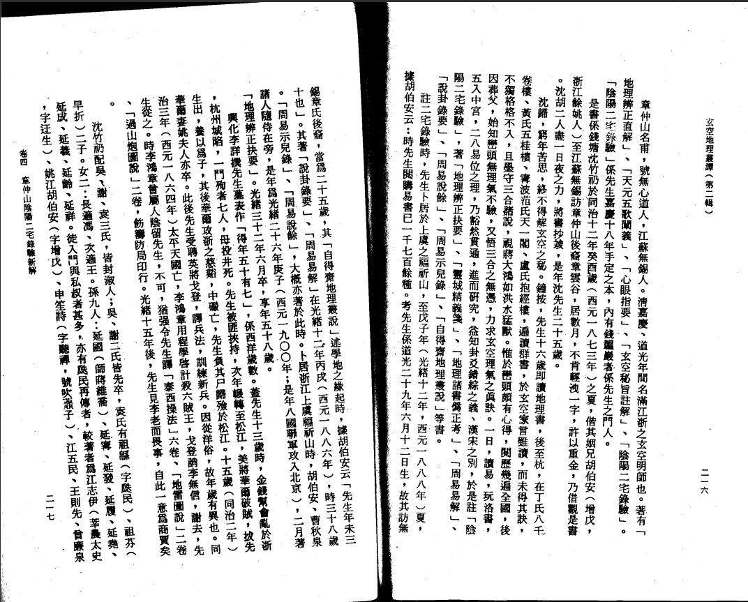 [风水学核心资料]钟义明--章仲山阴阳二宅录验新解PDF文档