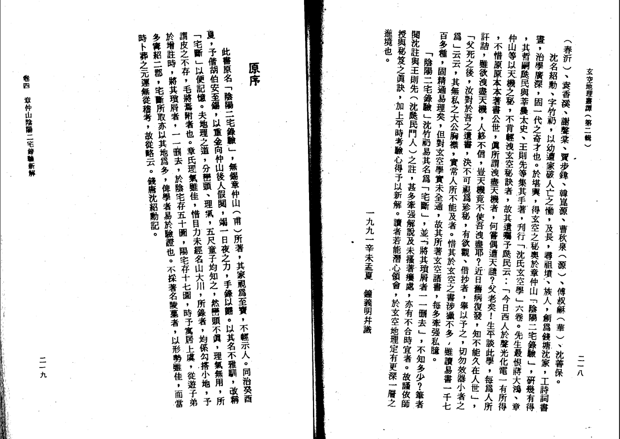 [风水学核心资料]钟义明--章仲山阴阳二宅录验新解PDF文档