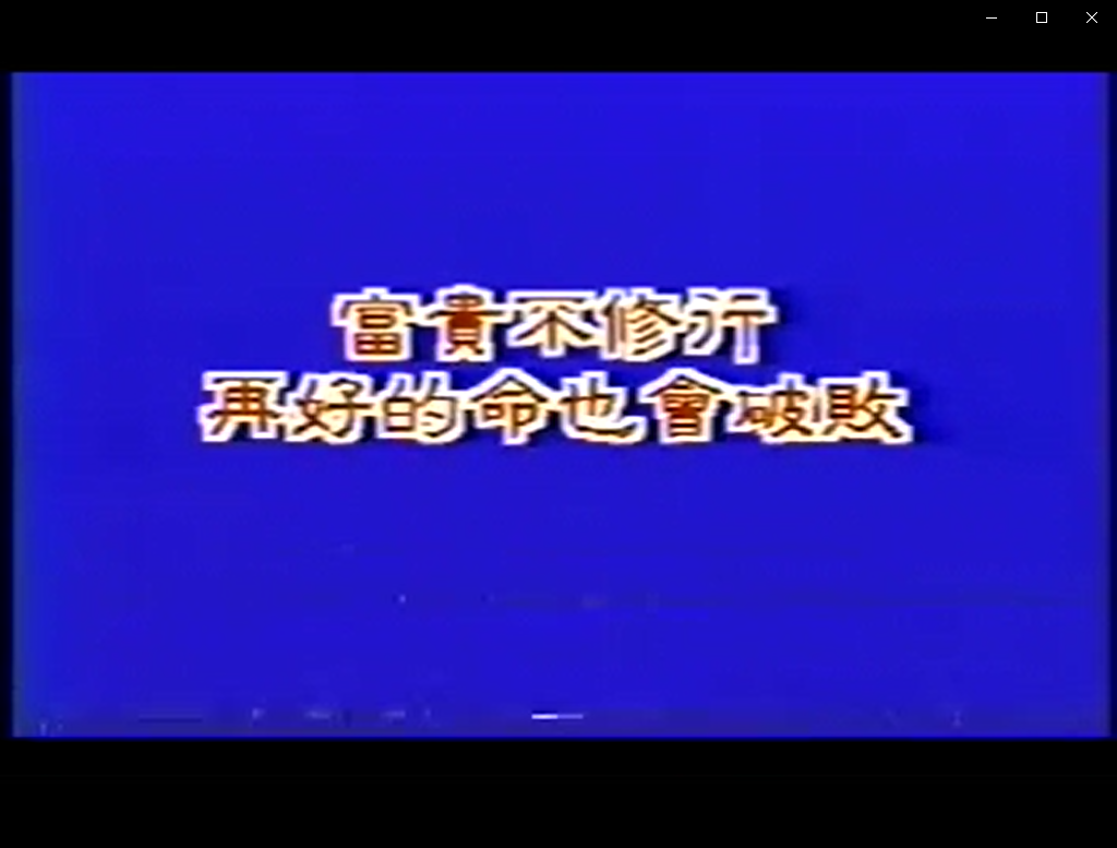 [风水学核心资料]余雪鸿-阳宅100吉凶断-01(视频）