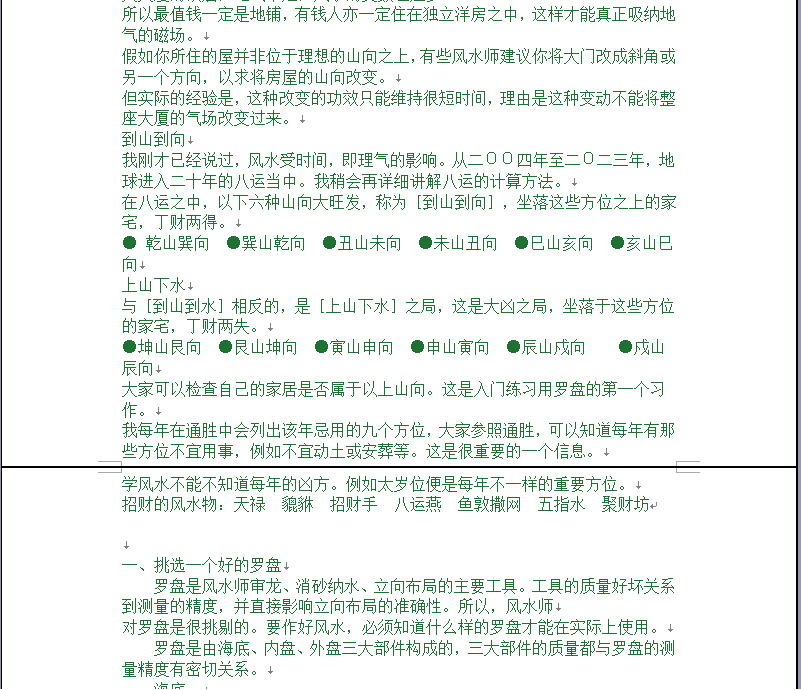 [罗盘教程]罗盘的使用和实战技巧详解WORD文档