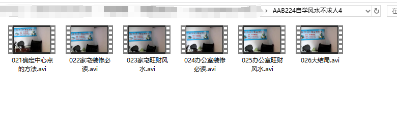 [风水学核心资料]自学风水不求人4（视频）
