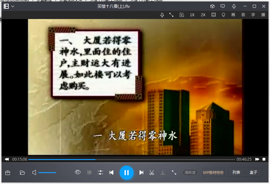 [风水学核心资料]买楼十八看(上)视频