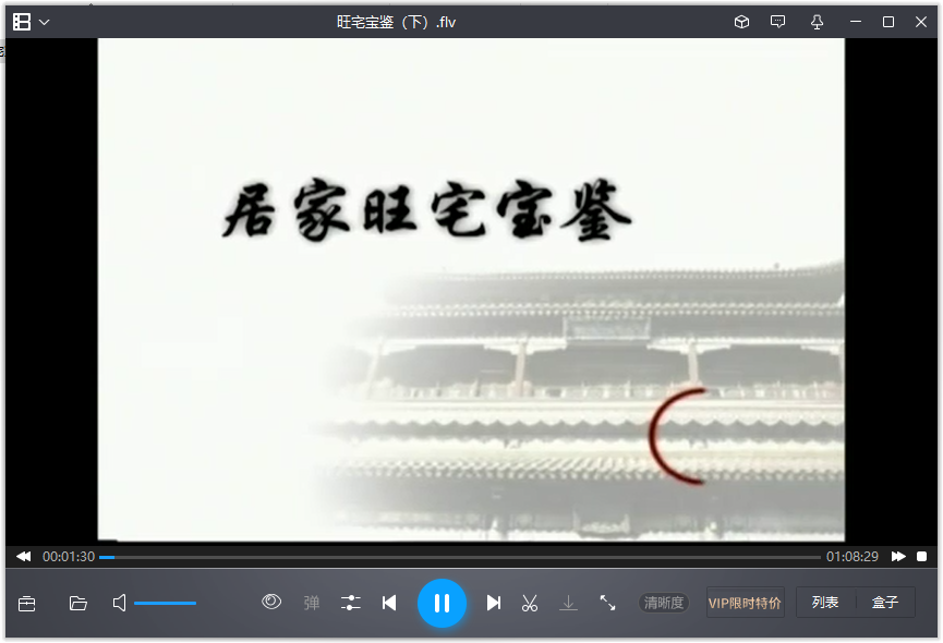 [风水学核心资料]旺宅宝鉴（下）视频