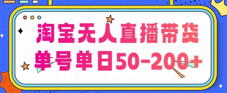 淘宝无人直播带货【不违规不断播】，每日稳定出单，每日收益50-200+，可矩阵批量操作 ...