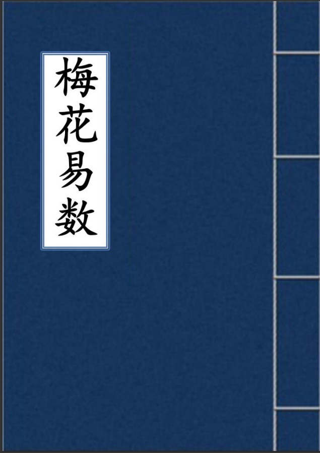 [风水学核心资料]梅花易数PDF文档