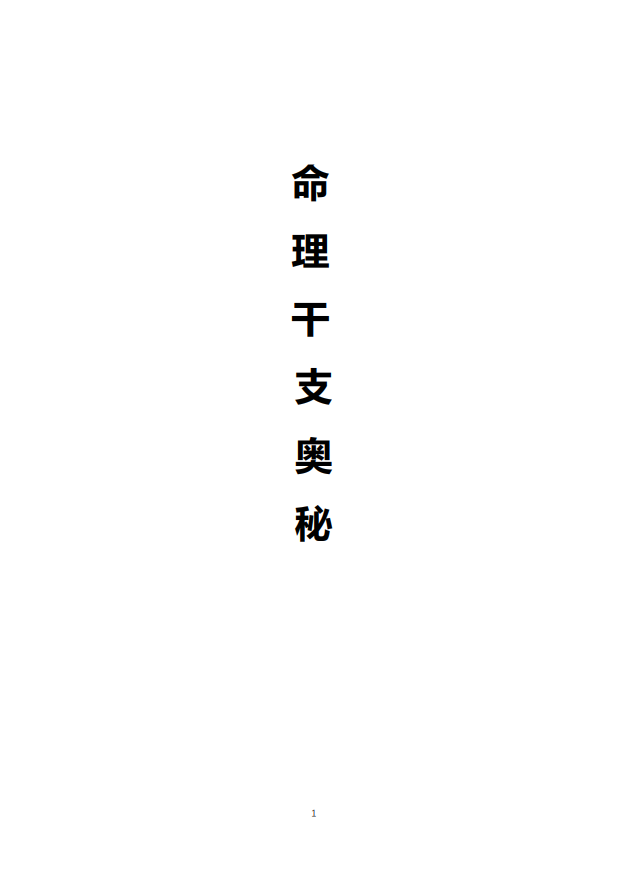 [风水学核心资料]命理干支奥秘PDF文档