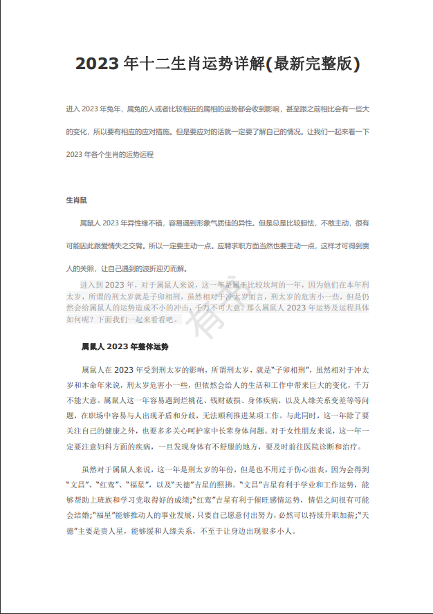 [风水学核心资料]2023年十二生肖运势详解PDF文档