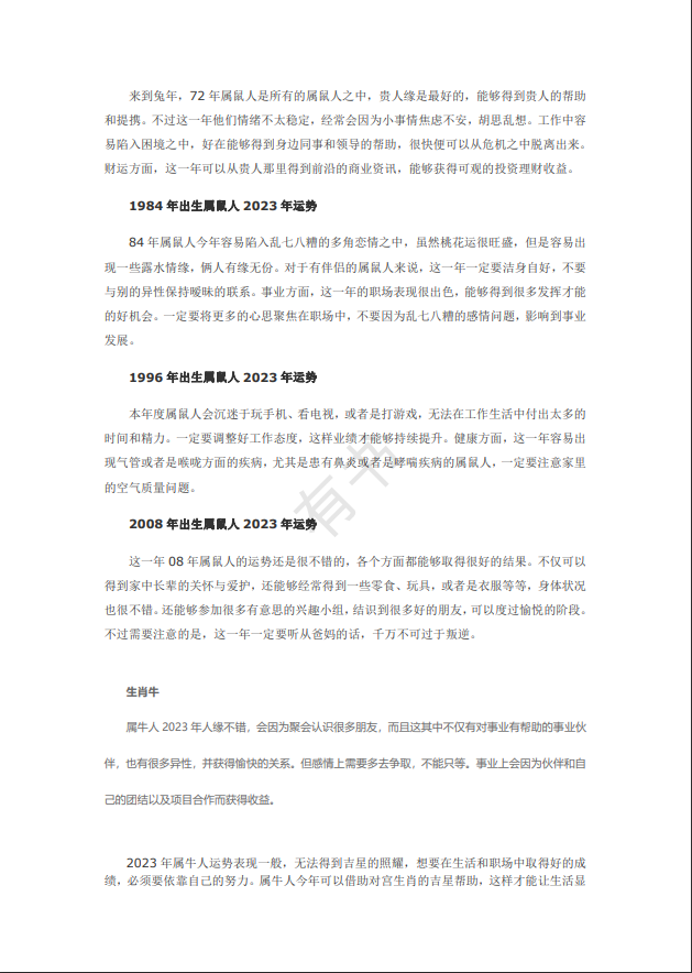 [风水学核心资料]2023年十二生肖运势详解PDF文档