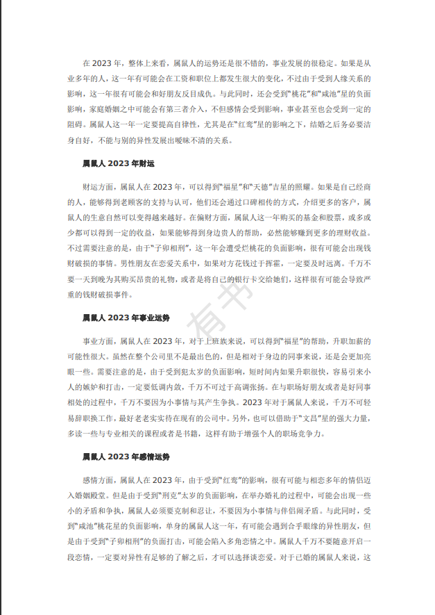 [风水学核心资料]2023年十二生肖运势详解PDF文档