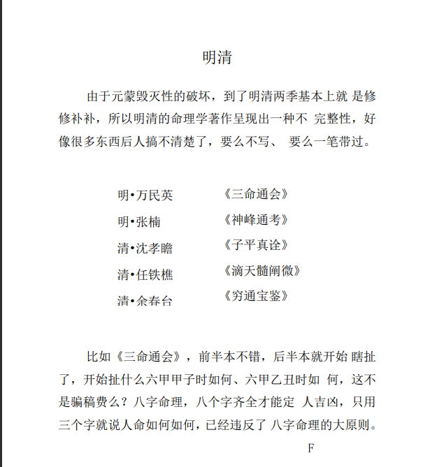 [风水学核心资料]四柱八字-八字命理（基础知识）PDF文档