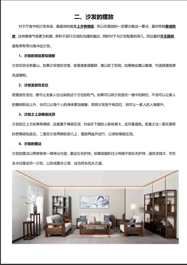 [风水学核心资料]风水秘籍-家具风水禁忌PDF文档
