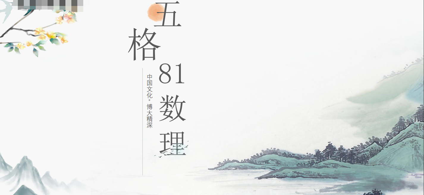 [风水学核心资料]五格81数理吉凶表PDF文档