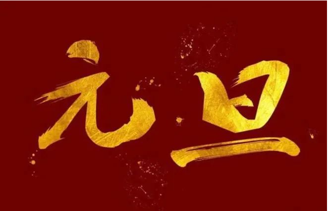 [数理]什么是“元旦”？元旦放假原来是这么来的！