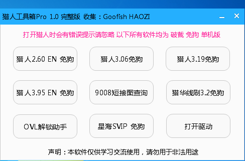 9合1猎人工具箱PRO 1.2免密版，猎人维修大师免狗版