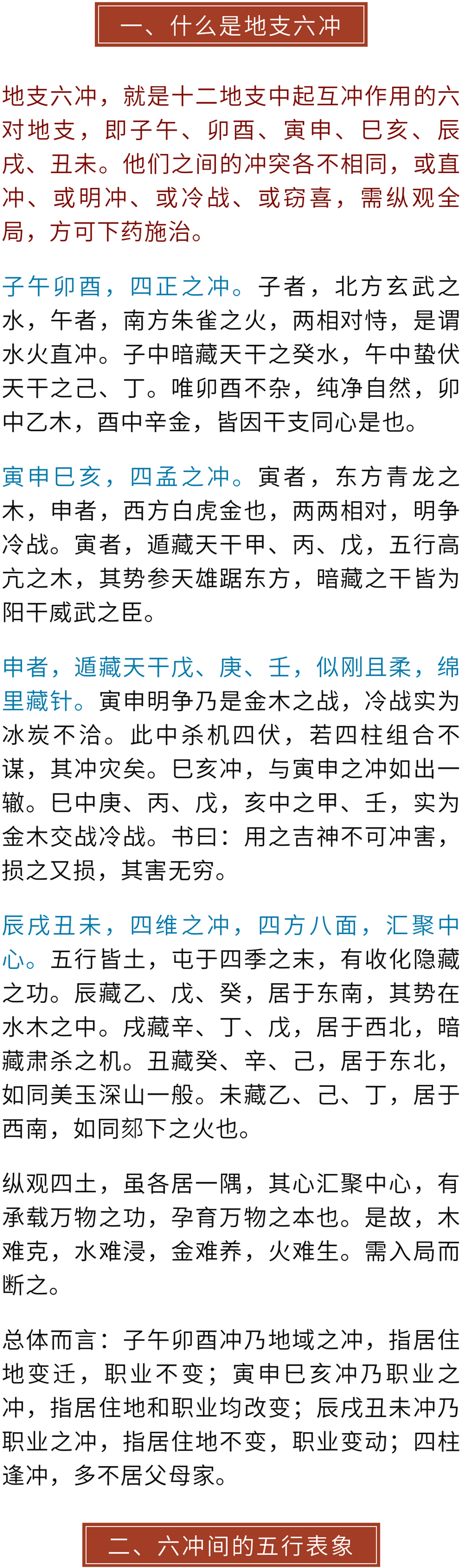 [八字风水]命理：八字命局中地支六冲的详解！