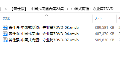 【曾仕强合集纪念版】【曾仕强】--中国式商道合集23集