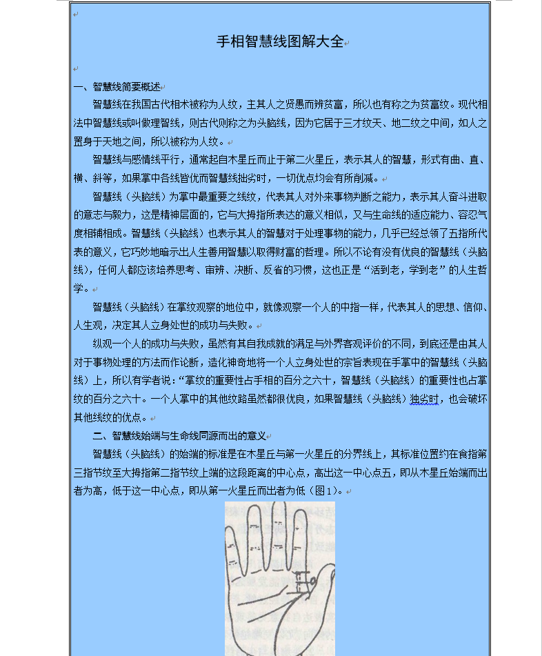 [手相]手相智慧线图解大全DOC文档