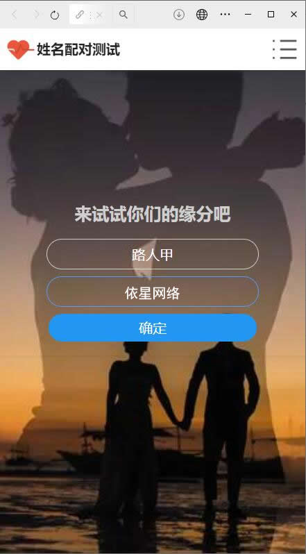 PHP源码姓名配对测试源码 可查看朋友到底喜欢谁的趣味