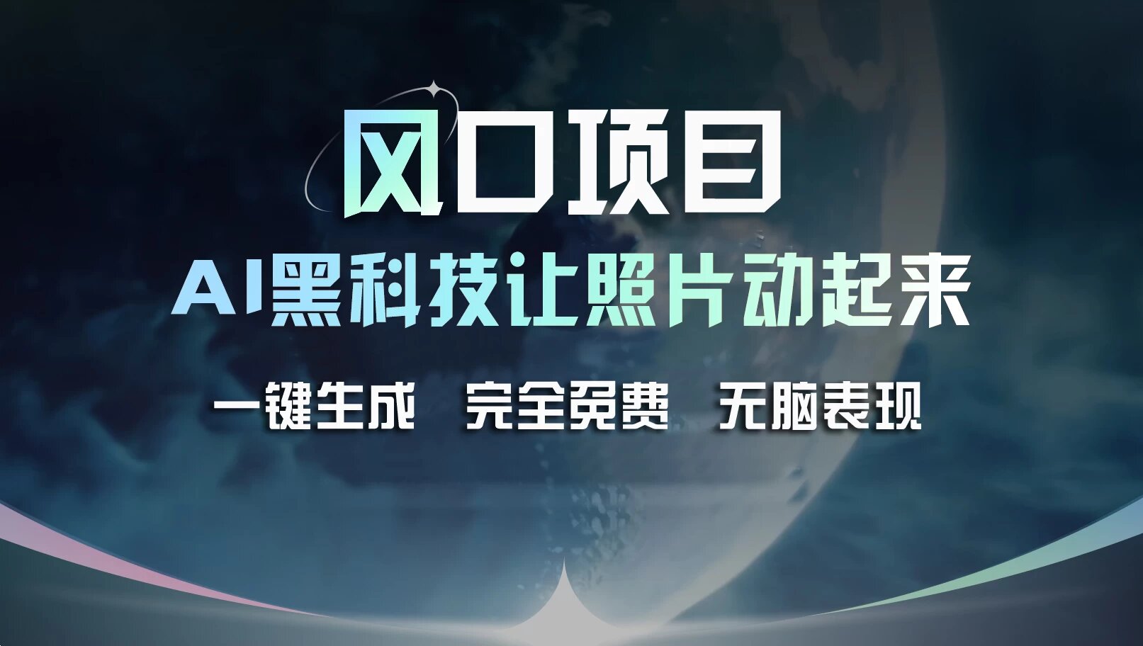 风口项目，AI 黑科技让老照片复活！一键生成完全免费！接单接到手抽筋，无脑变现 ...