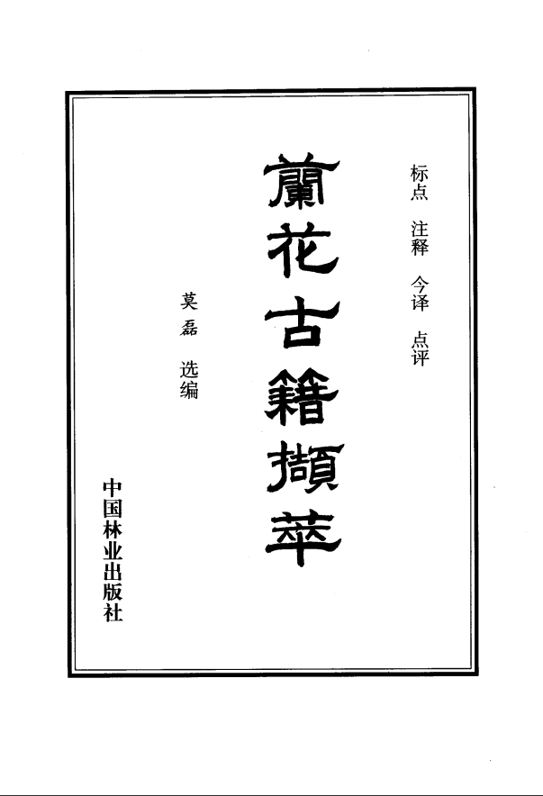 [中医古籍]兰花古籍撷萃PDF文档