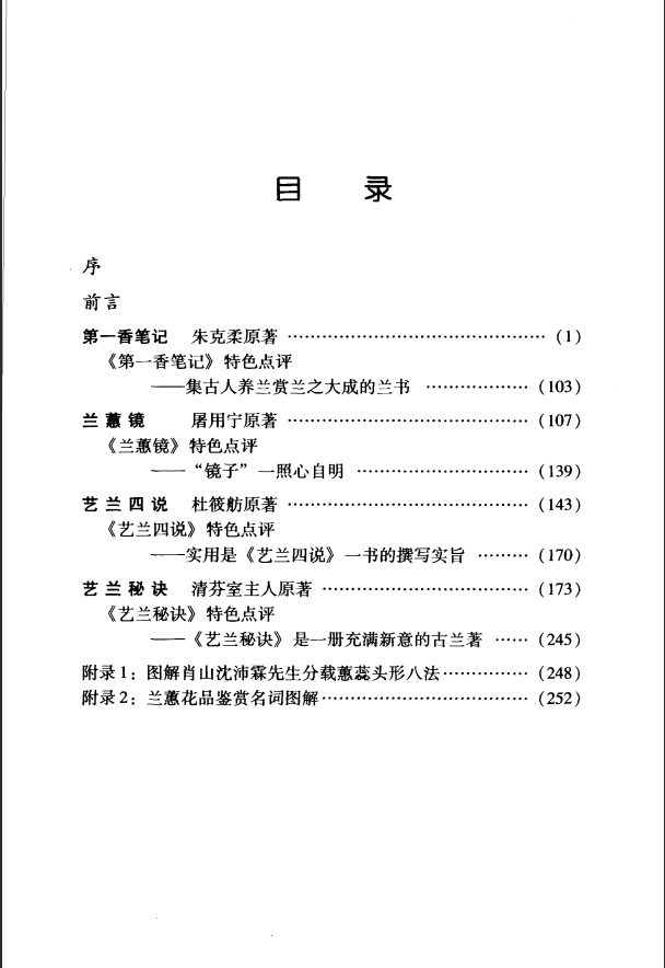 [中医古籍]兰花古籍撷萃PDF文档