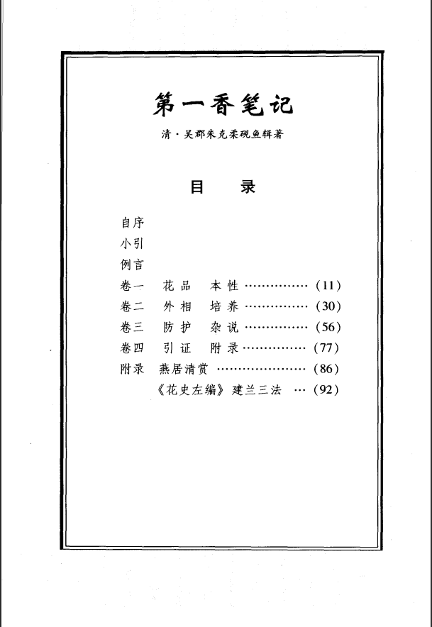 [中医古籍]兰花古籍撷萃PDF文档