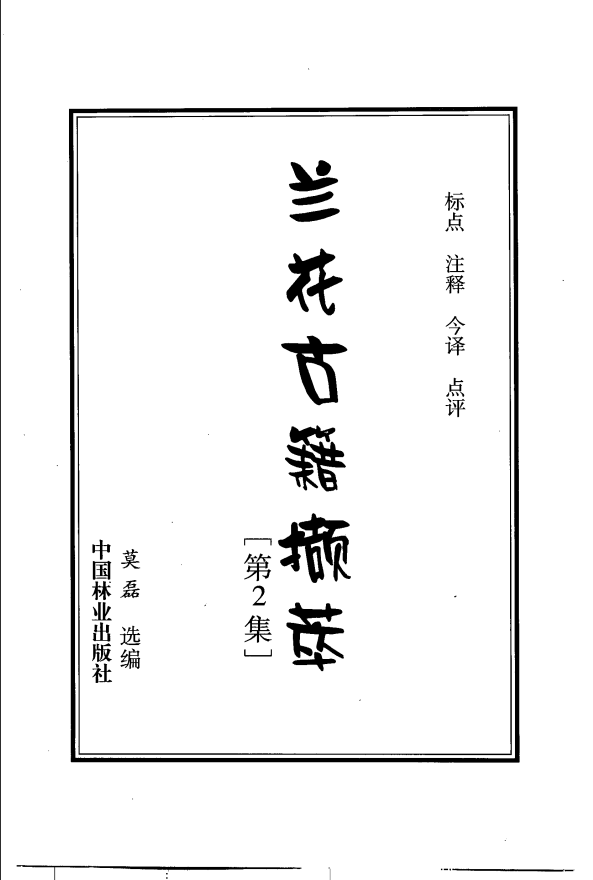  [中医古籍]兰花古籍撷萃+第2集PDF文档