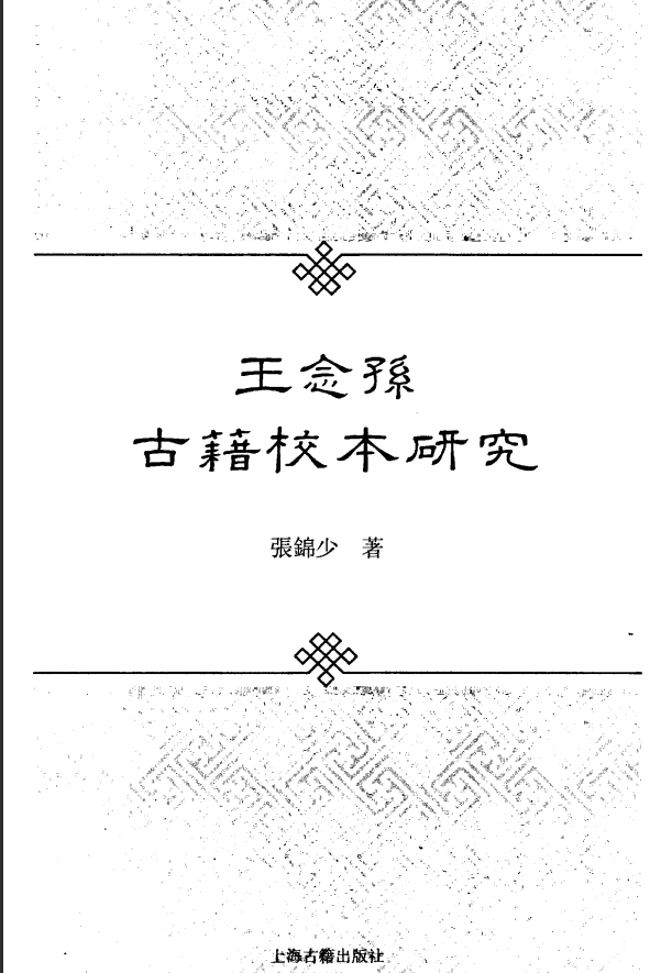 [中医古籍]王念孙古籍校本研究PDF文档