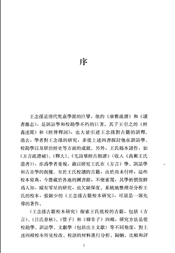 [中医古籍]王念孙古籍校本研究PDF文档