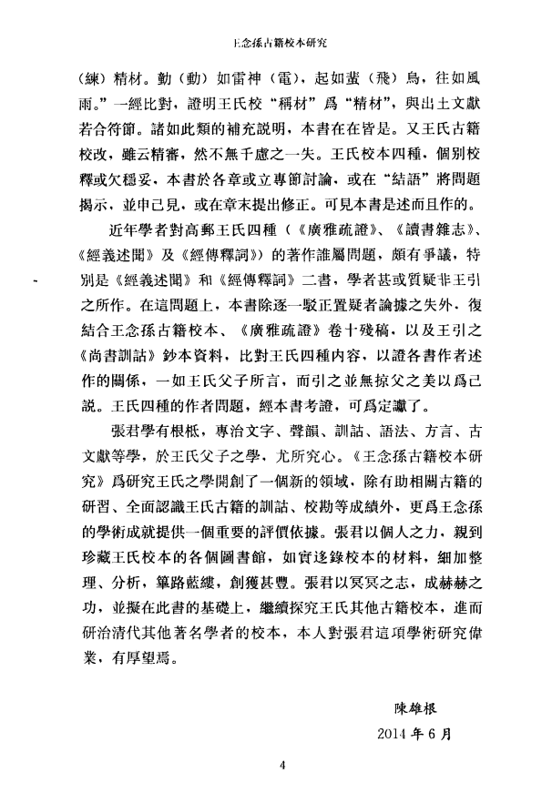[中医古籍]王念孙古籍校本研究PDF文档