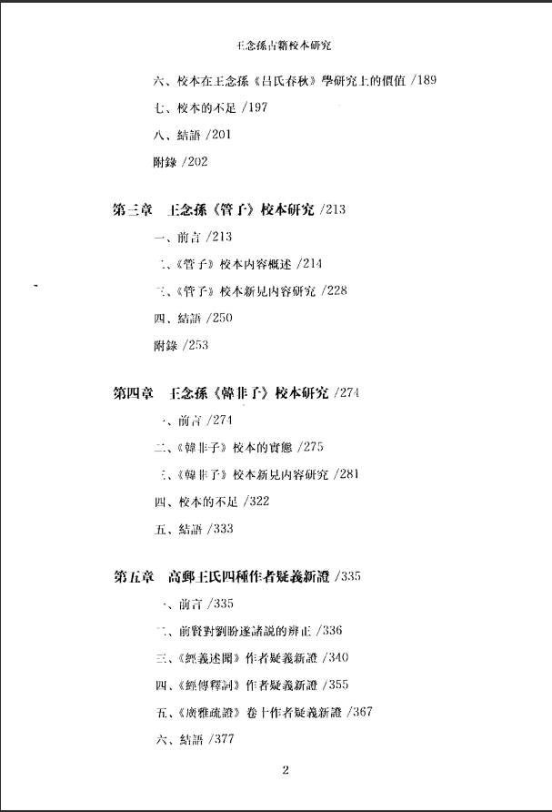 [中医古籍]王念孙古籍校本研究PDF文档