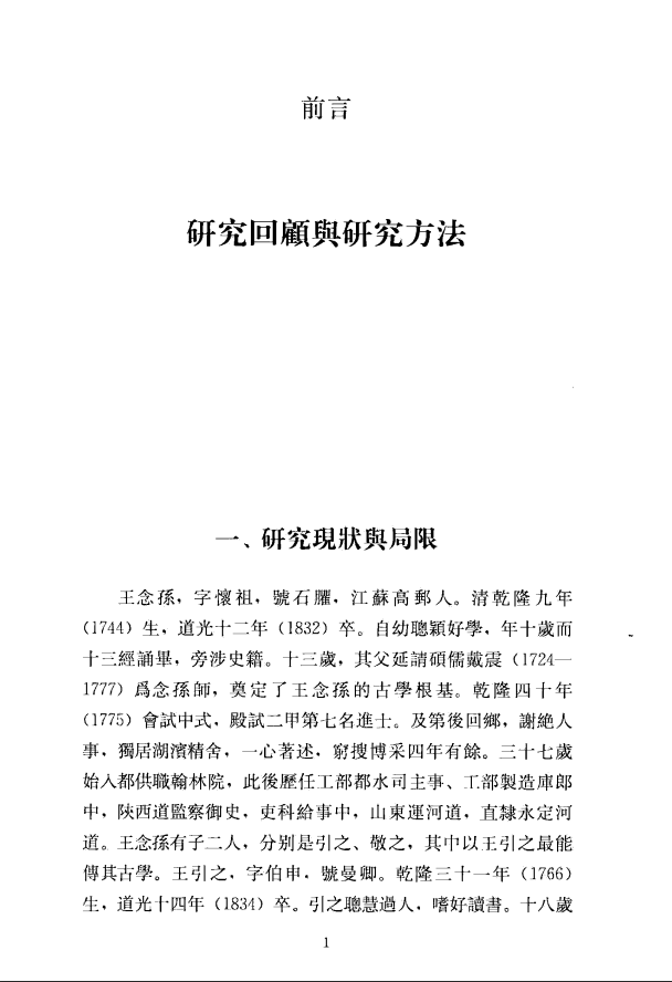 [中医古籍]王念孙古籍校本研究PDF文档