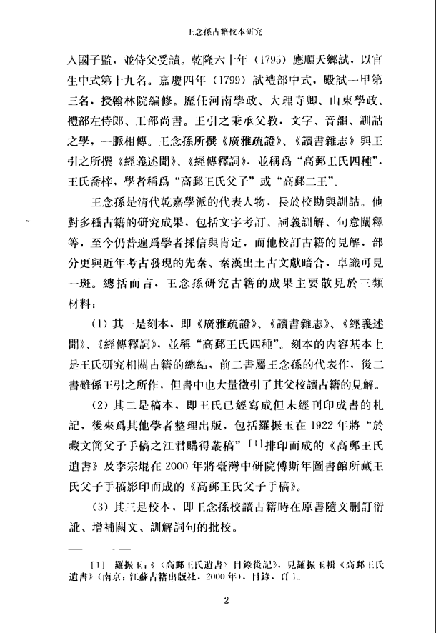 [中医古籍]王念孙古籍校本研究PDF文档