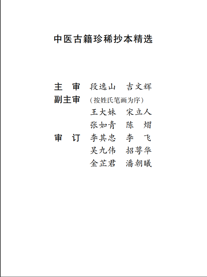 [中医古籍]中医古籍珍稀抄本精选--王乐亭指要PDF文档
