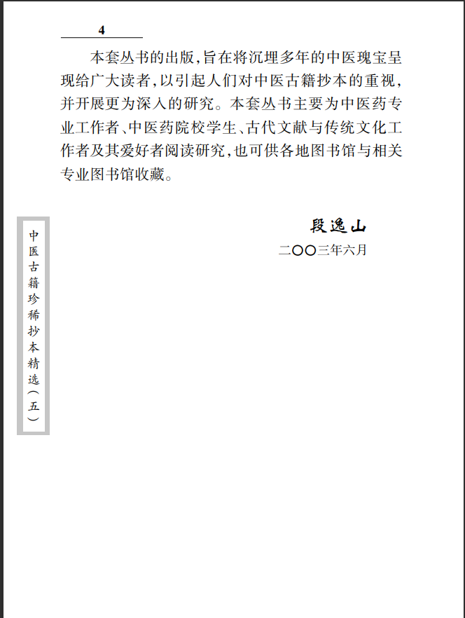 [中医古籍]中医古籍珍稀抄本精选--王乐亭指要PDF文档