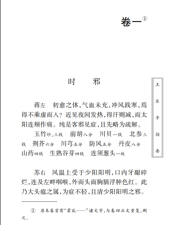 [中医古籍]中医古籍珍稀抄本精选--王乐亭指要PDF文档