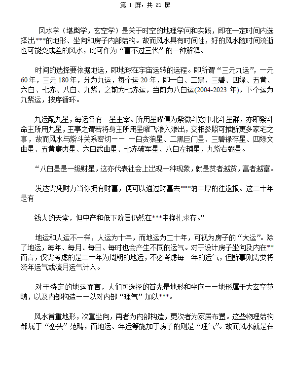 [风水学核心资料]房屋风水禁忌，风水学知识大全WORD文档