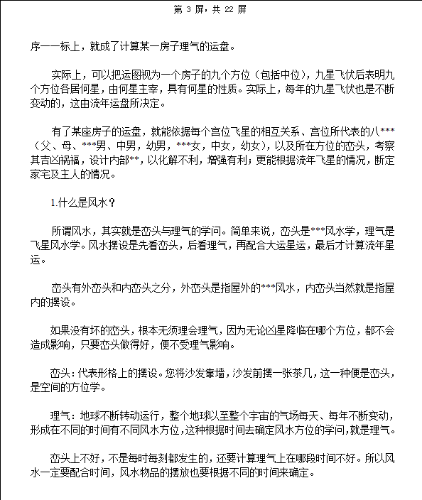 [风水学核心资料]房屋风水禁忌，风水学知识大全WORD文档