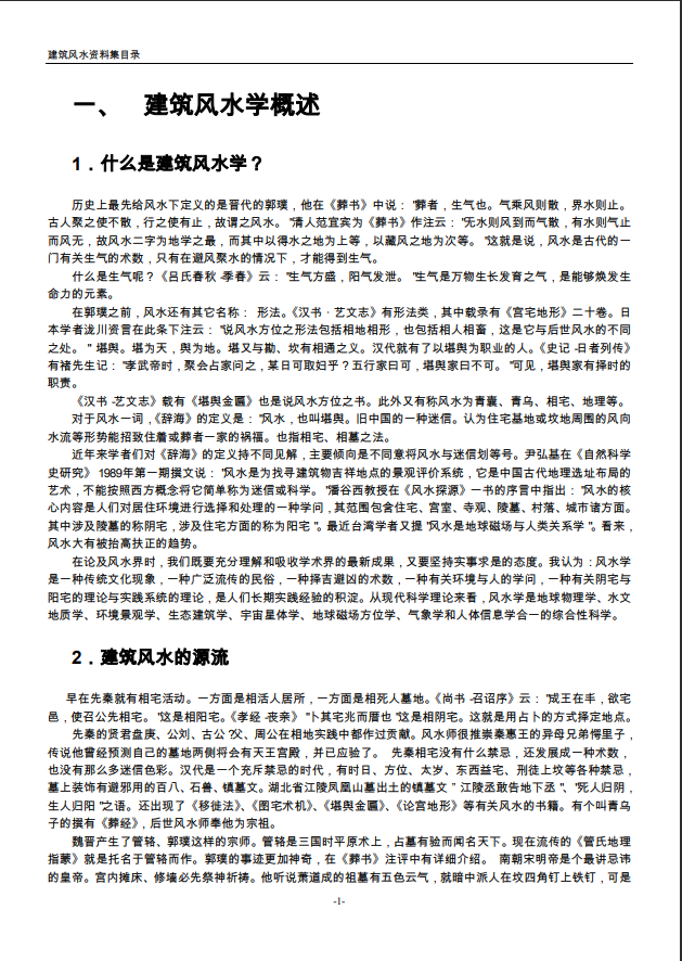 [风水学核心资料] 建筑风水学资料PDF文档