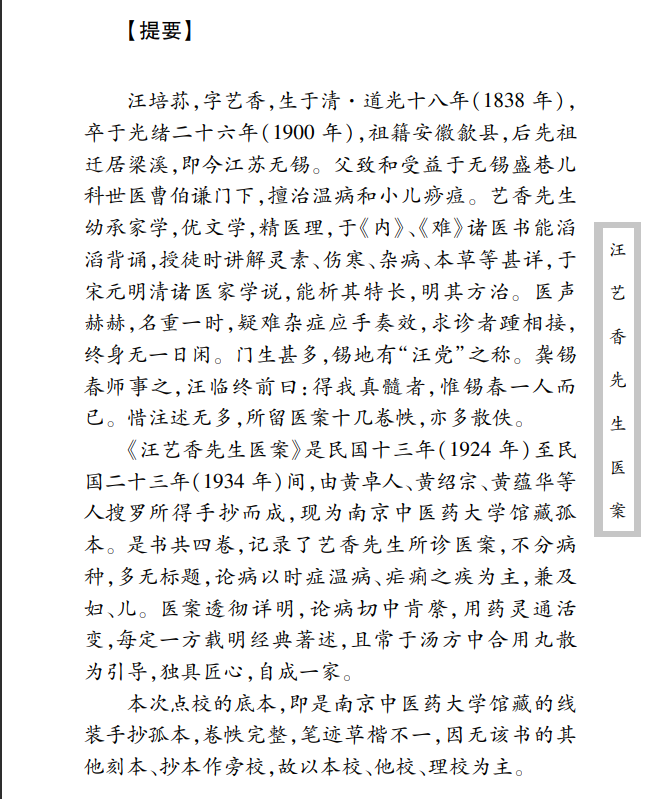 中医古籍珍稀抄本精选--汪艺香先生医案