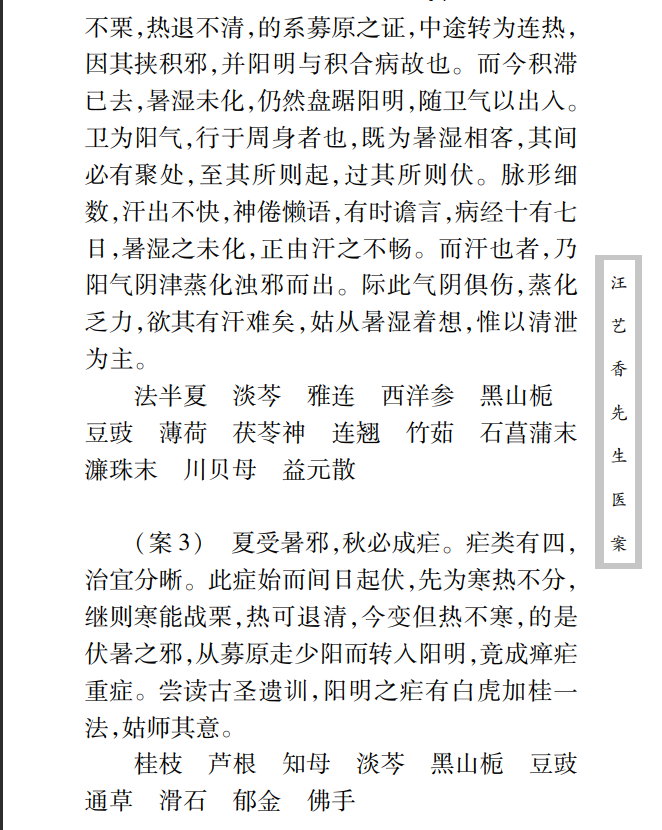 中医古籍珍稀抄本精选--汪艺香先生医案