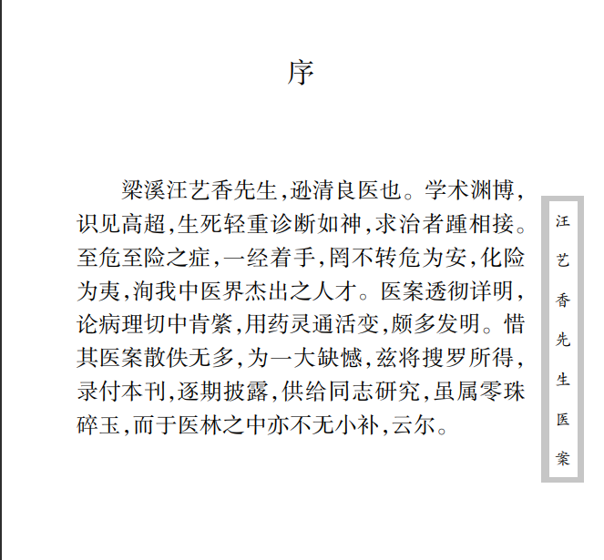 中医古籍珍稀抄本精选--汪艺香先生医案