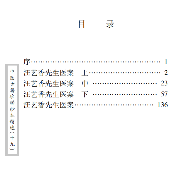 中医古籍珍稀抄本精选--汪艺香先生医案