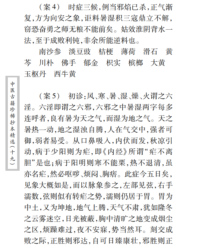 中医古籍珍稀抄本精选--汪艺香先生医案